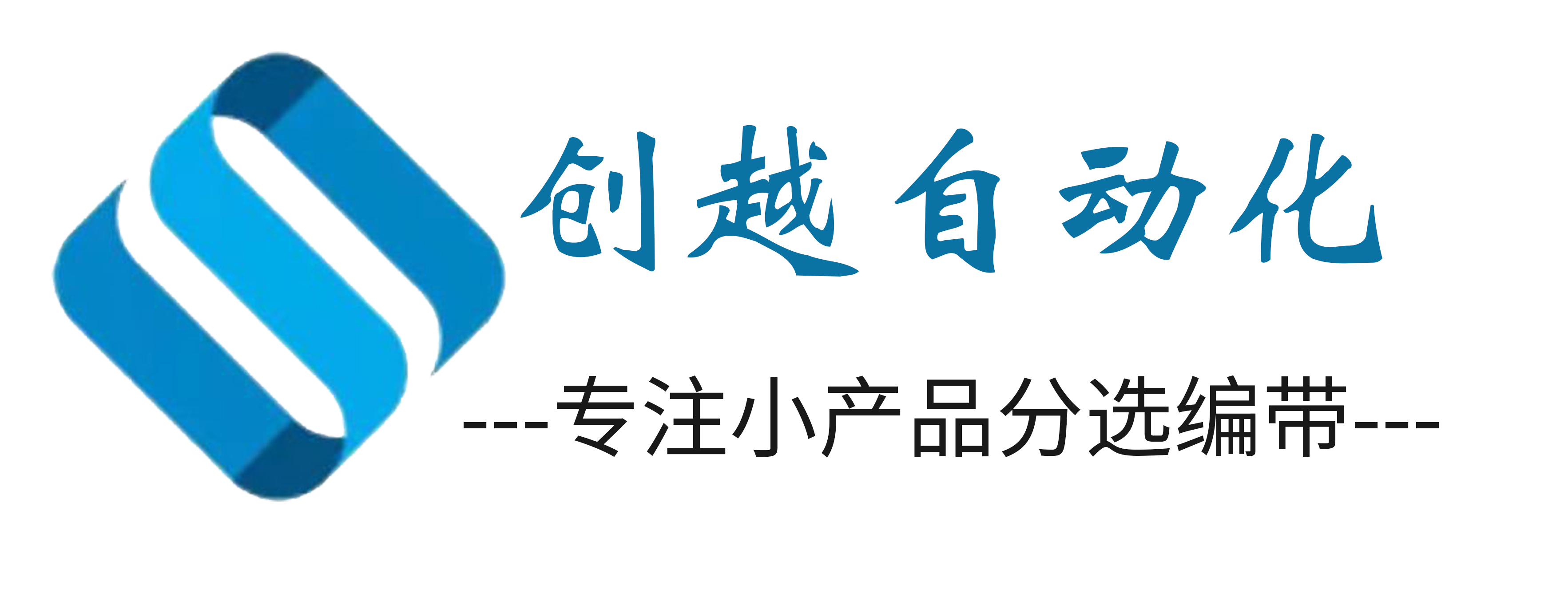 深圳創(chuàng)越編帶機(jī)分光機(jī)測(cè)包機(jī)檢測(cè)機(jī)生產(chǎn)廠(chǎng)家